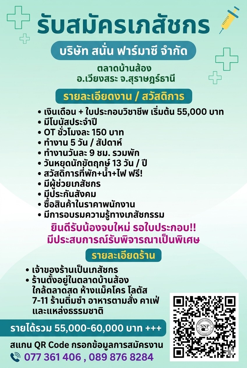 ประกาศรับสมัครเภสัชกร สนั่นฟาร์มาซี